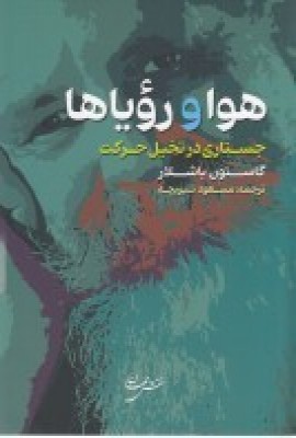 هوا و رویاها: جستاری در تخیل حرکت