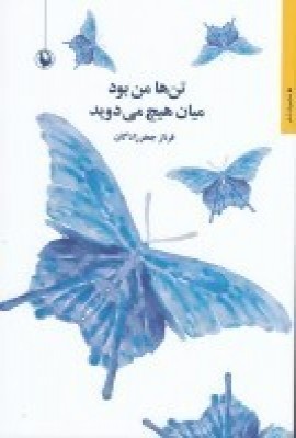 تنها من بود میان هیچ میدوید