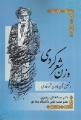 وزن شعر کردی و تطبیق آن با وزن شعر فارسی