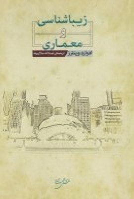 زیباشناسی و معماری