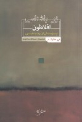 زیباشناسی افلاطون: پرسش از زیبایی