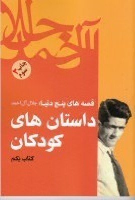 قصه‌های پنج دنیا: داستان‌های کودکان