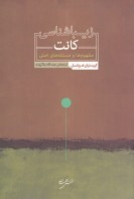 زیباشناسی کانت: مفهوم ها و مسئله های اصلی