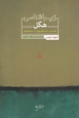 زیباشناسی هگل: هنر، اسطوره و جامعه