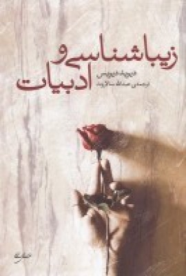 زیباشناسی و ادبیات