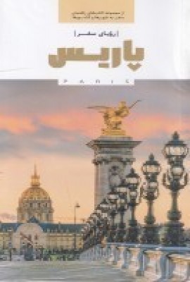 رویای سفر پاریس