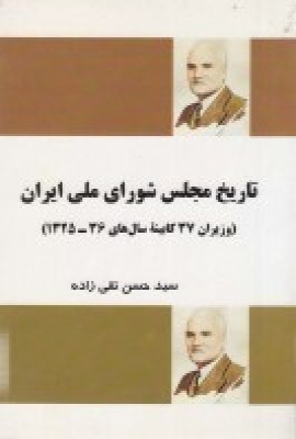 تاریخ مجلس شورای ملی ایران و وزیران 37 کابینه سالهای 36_1325