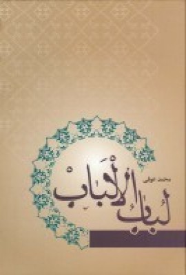 لباب الاباب: تصحیح عزیزالله علیزاده