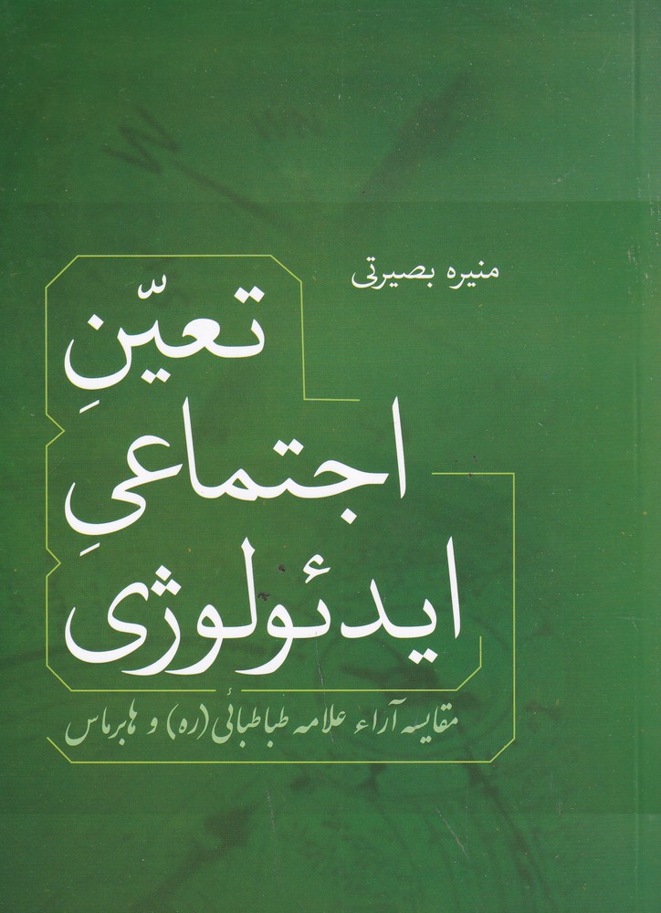 تعین اجتماعی ایدئولوژی: مقایسه آرا علامه طباطبائی و هابرماس
