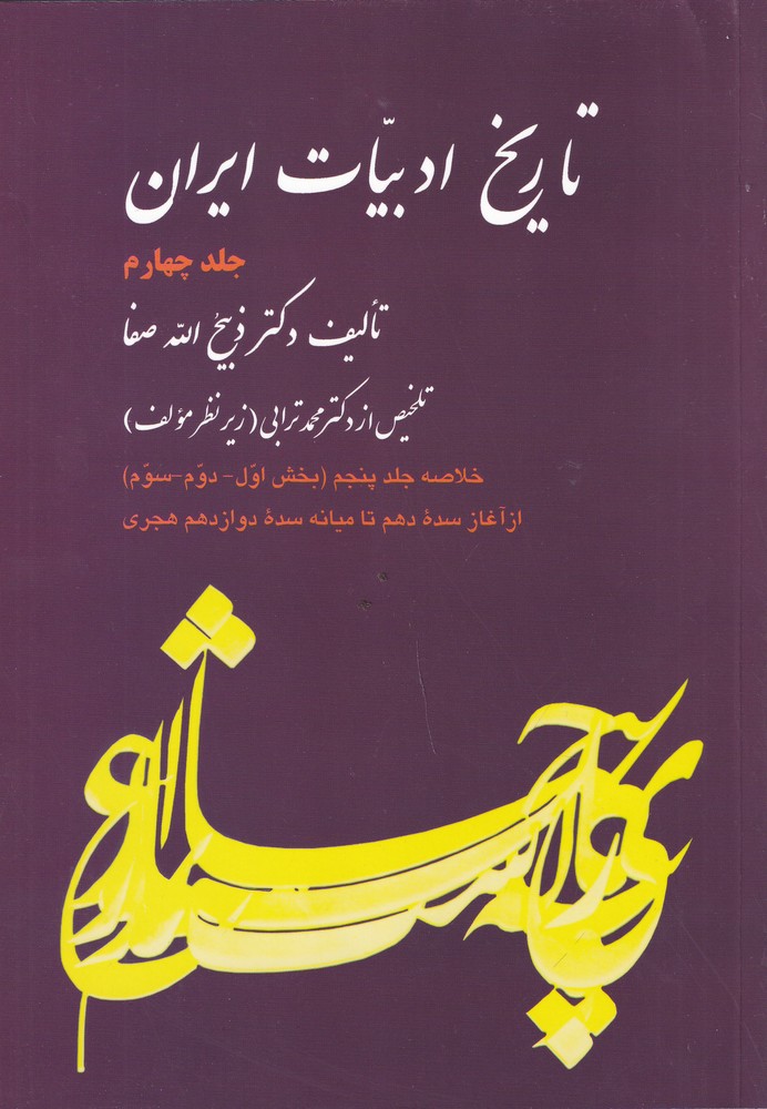 تاریخ ادبیات ایران 4: خلاصه جلد پنجم، بخش اول دوم سوم