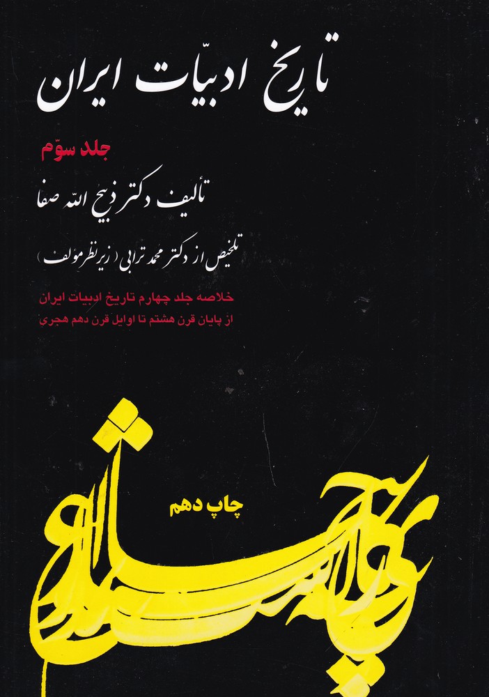 تاریخ ادبیات ایران 3: خلاصه جلد چهارم،از پایان قرن هشتم تا اوایل قرن دهم هجری