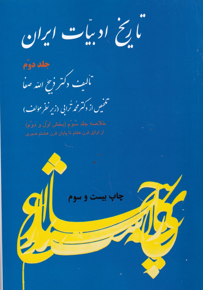 تاریخ ادبیات ایران جلد دوم: خلاصه جلد سوم(بخش اول و دوم)
