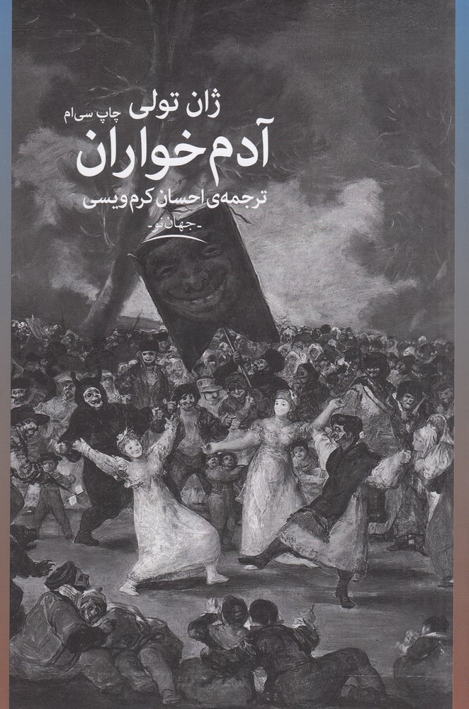 ادم خواران