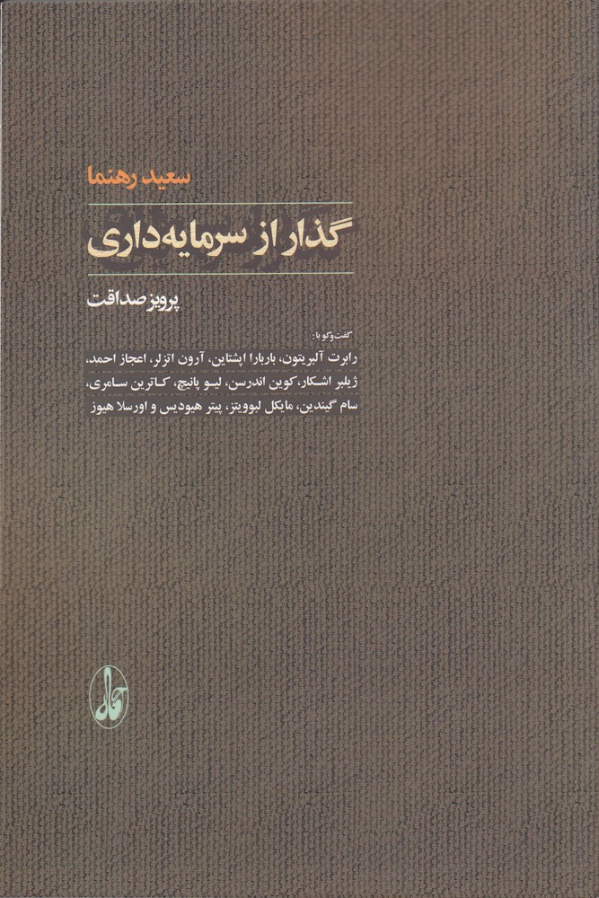 گذار از سرمایهداری: گفتوگو با رابرت آلبریتون، باربارا اپشتاین، آرون اتزلر...