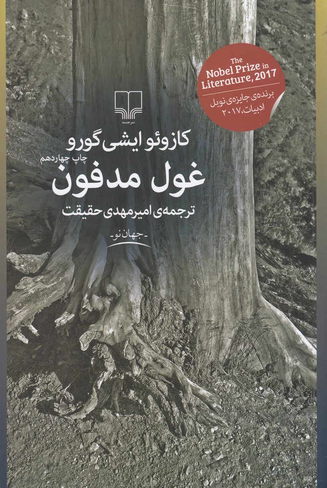 غول مدفون