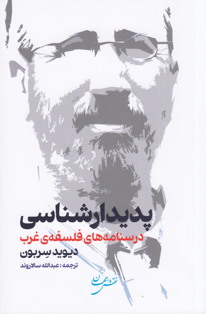 پدیدارشناسی: درسنامه‌های فلسفه‌ی غرب