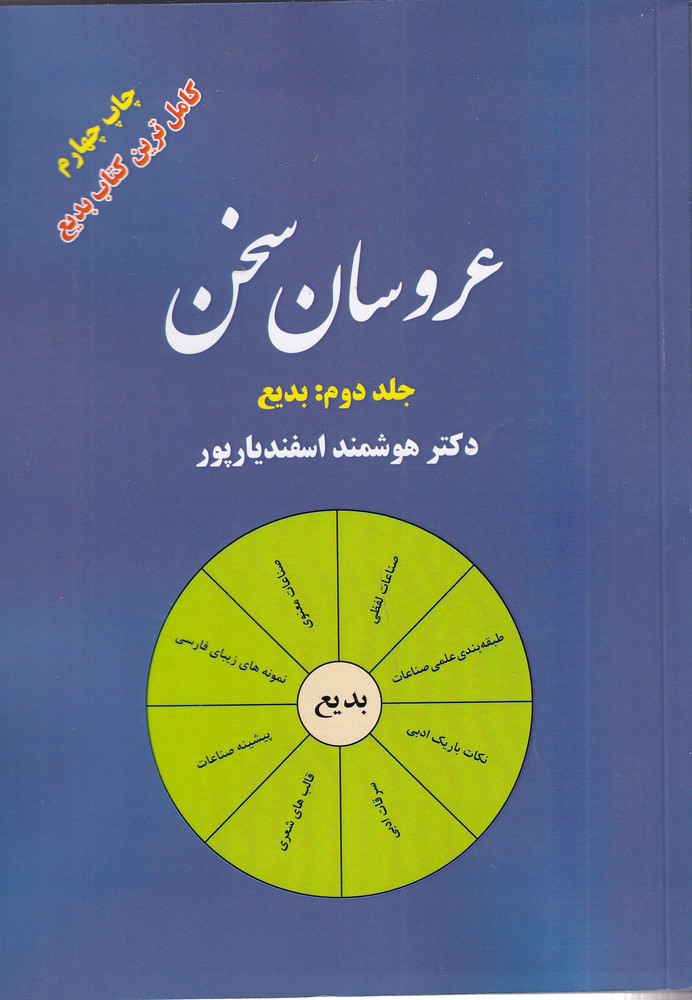 عروسان سخن: بدیع (جلد2)