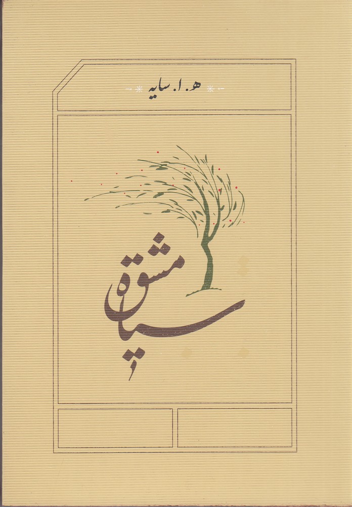 سیاه مشق (جیبی شومیز)