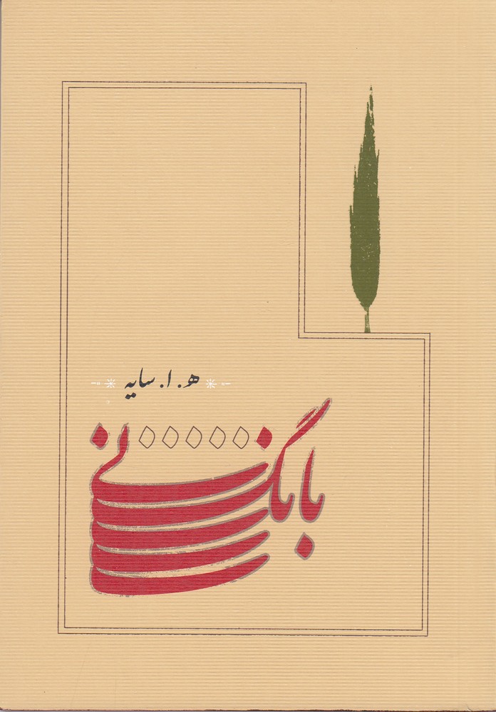 بانگ نی (جیبی شومیز)