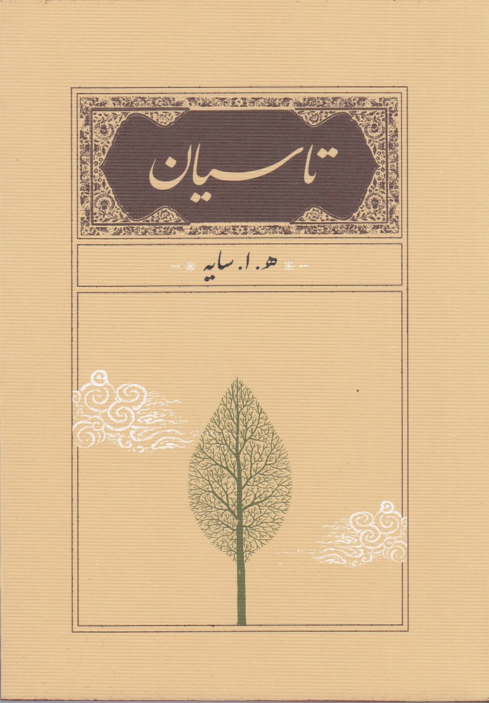 تاسیان (جیبی شومیز)