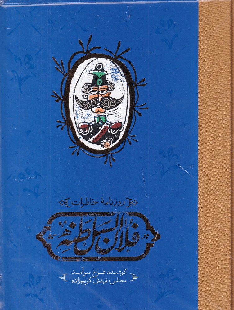 روزنامه خاطرات فلان السلطنه