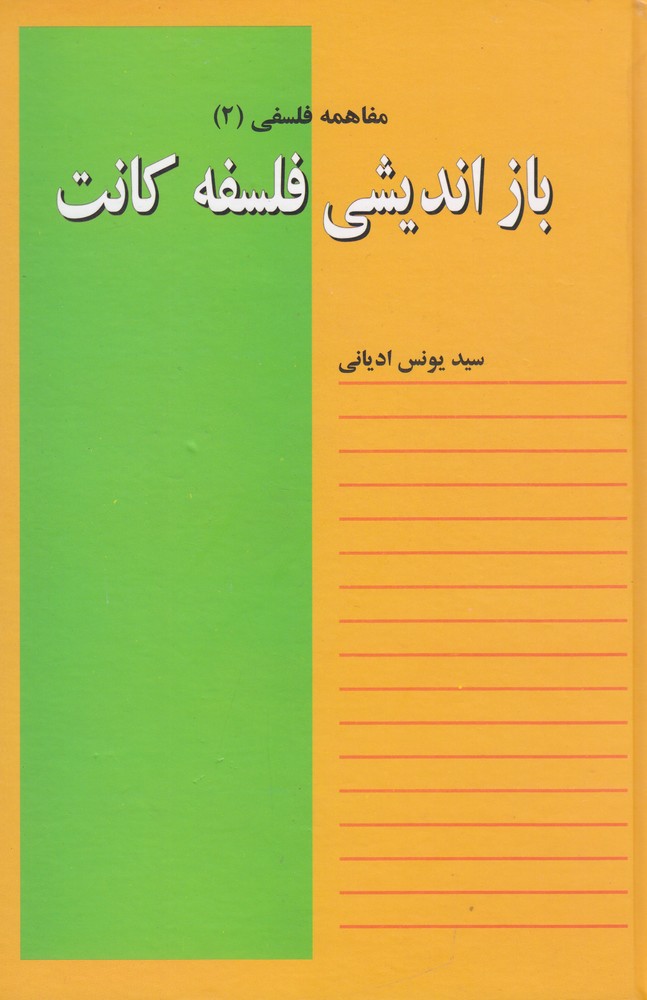 مفاهمه فلسفی 2: بازاندیشی فلسفه کانت