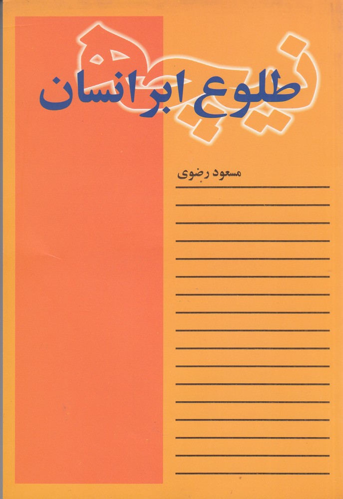 طلوع ابر انسان