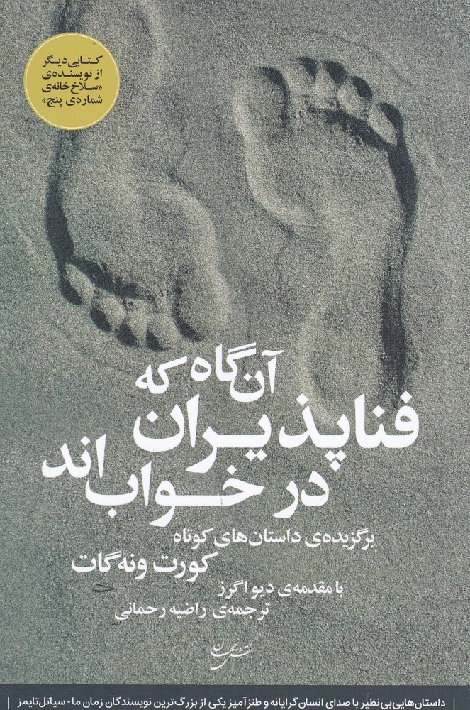 آنگاه که فناپذیران در خواباند: برگزیدهی داستانهای کوتاه
