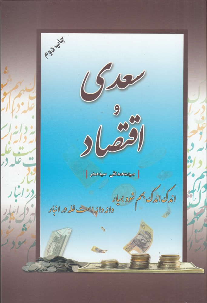 سعدی و اقتصاد