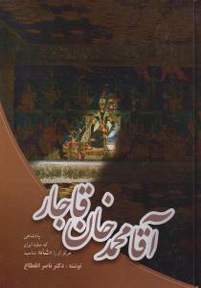 آقامحمدخان قاجار: شاهی که شاه نامیده نشد