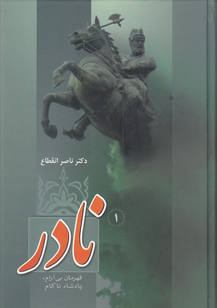 نادر: قهرمان بی‌آرام، پادشاه ناکام (3جلدی)