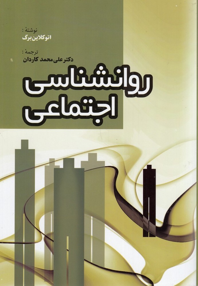 روانشناسی اجتماعی (2 جلدی)