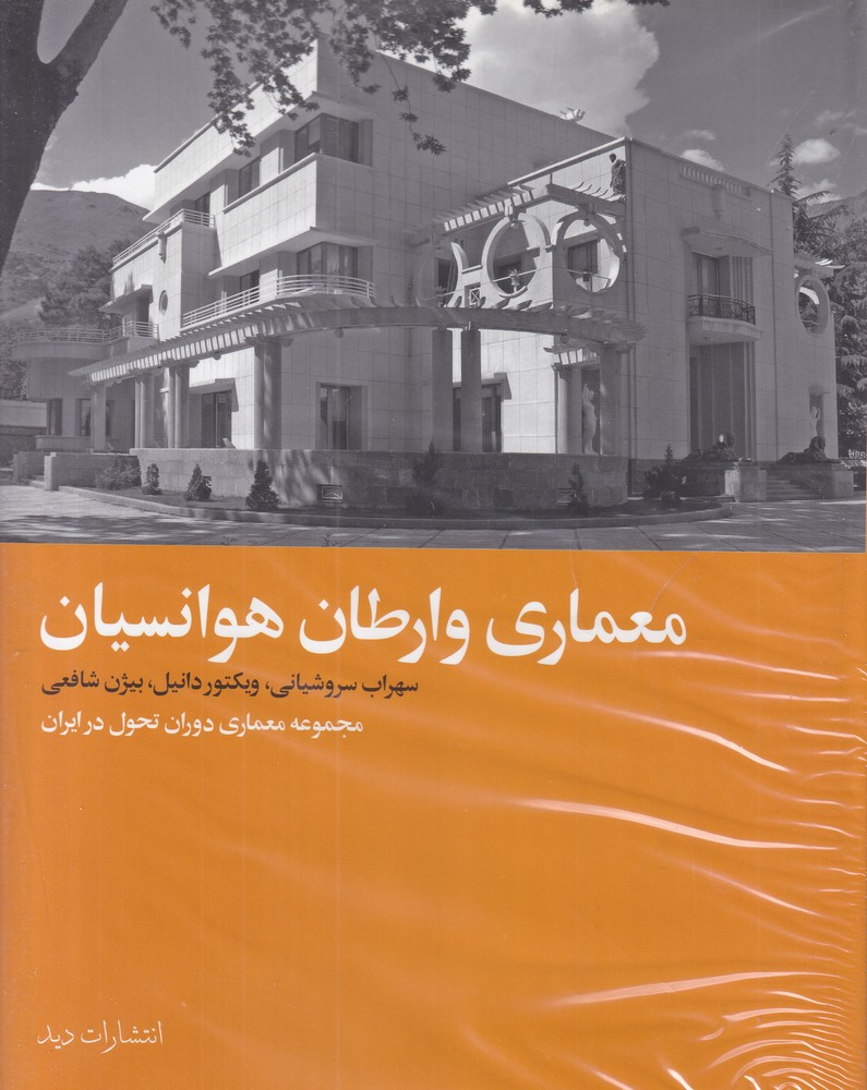 معماری وارطان هوانسیان: مجموعه معماری دوران تحول در ایران