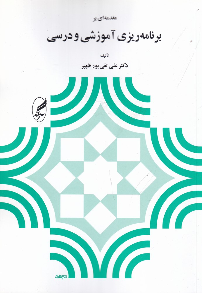 مقدمهای بر برنامهریزی آموزشی و درسی
