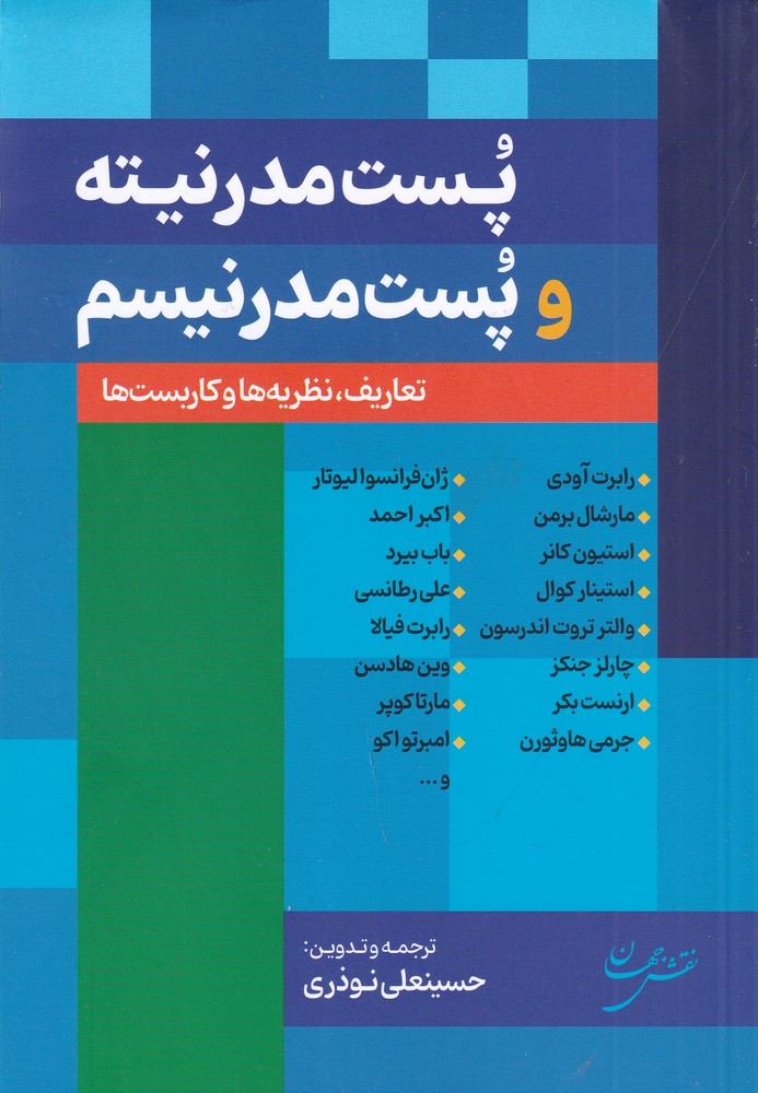 پستمدرنیته و پستمدرنیسم: تعاریف، نظریهها و کاربستها