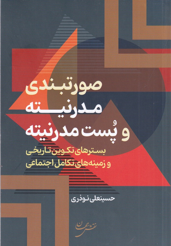 صورتبندی مدرنیته و پست مدرنیته: بسترهای تکوین تاتریخی و زمینههای تکامل اجتماعی
