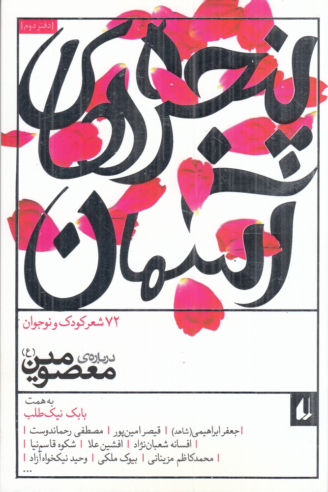 پنجره آسمان 72شعر کودک و نوجوان درباره معصومین
