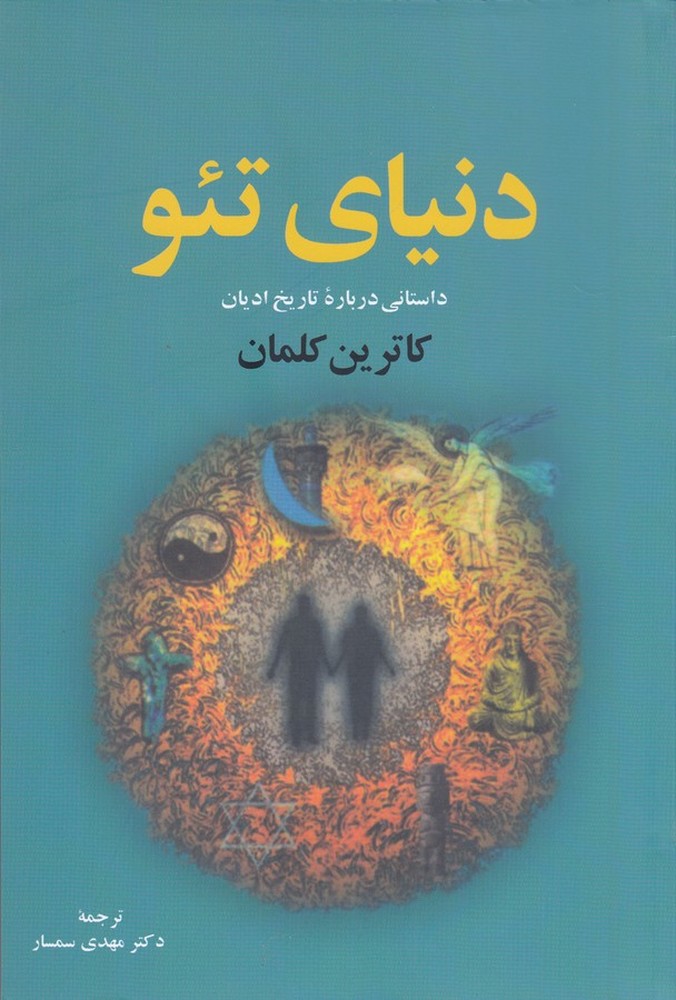 دنیای تئو: یک رمان تاریخی درباره‌ی ادیان و مذاهب مردمان جهان
