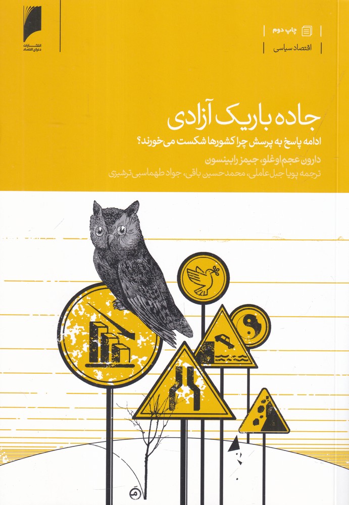 جاده باریک آزادی (ادامه پاسخ به پرسش چرا کشورها شکست می‌خورند؟)