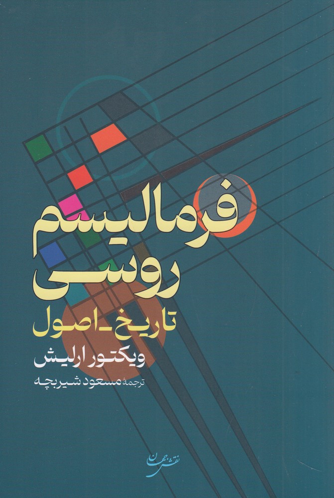 فرمالیسم روسی (تاریخ_اصول)