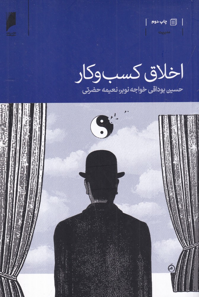 اخلاق کسب و کار