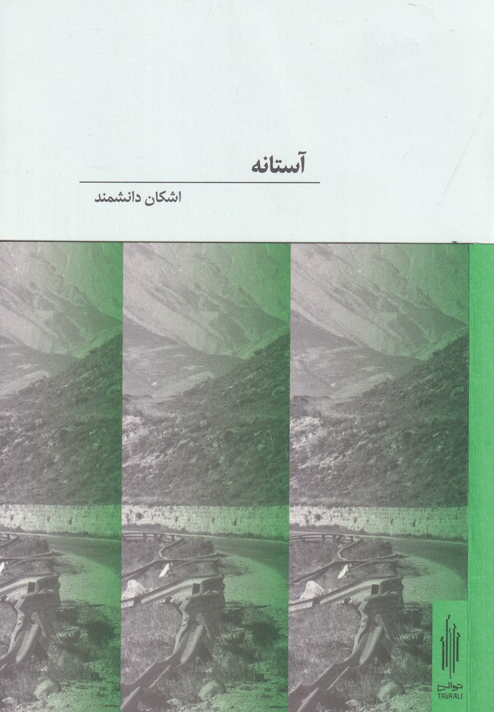 آستانه