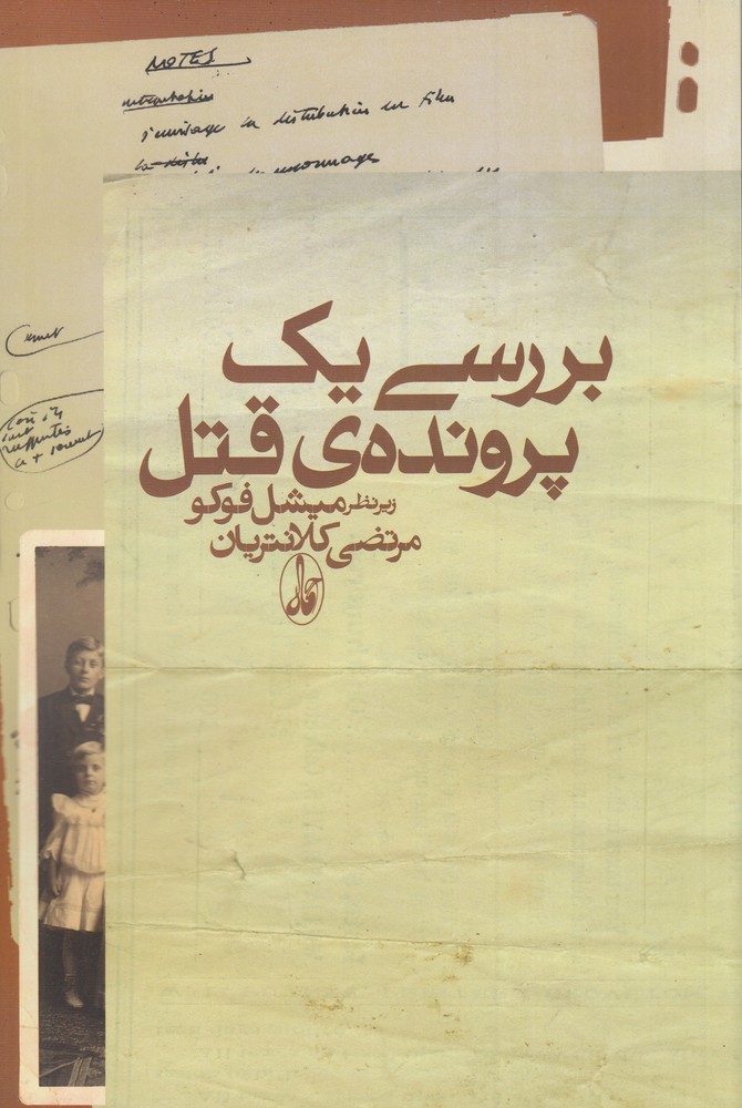 بررسی یک پرونده‌ی قتل