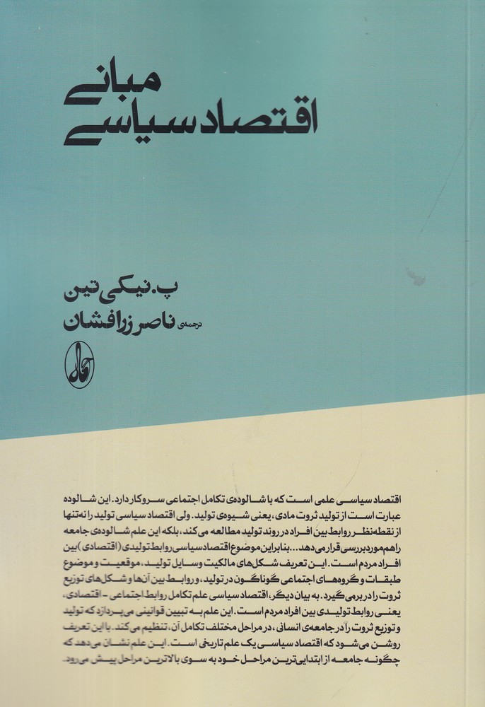 مبانی اقتصاد سیاسی