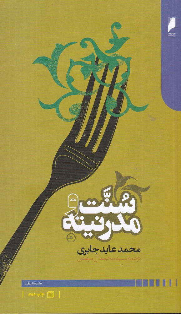 سنت و مدرنیته
