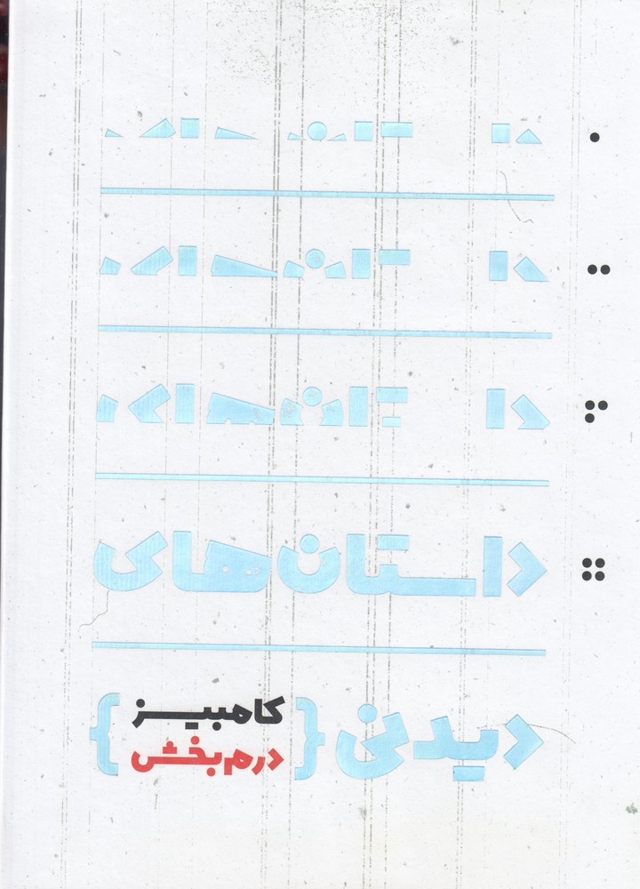 داستان های دیدنی
