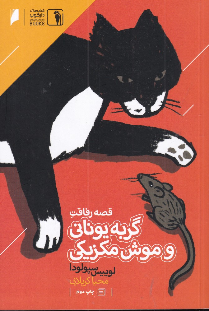 قصه رفاقت گربه یونانی و موش مکزیکی