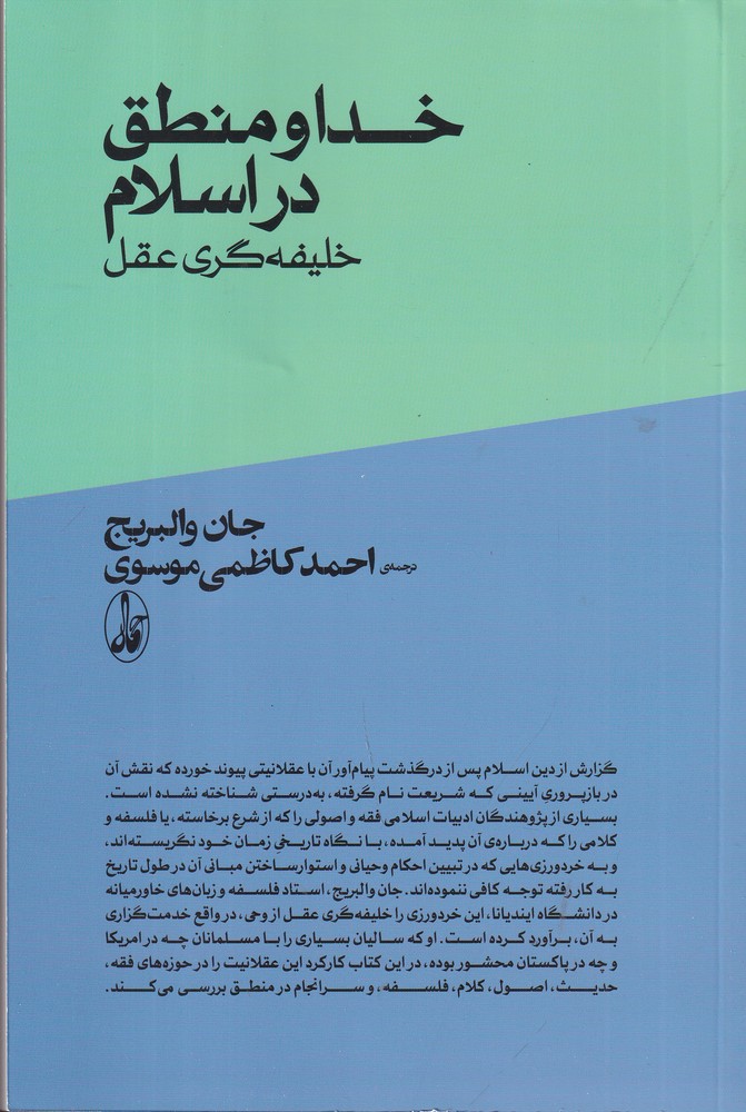 خدا و منطق در اسلام