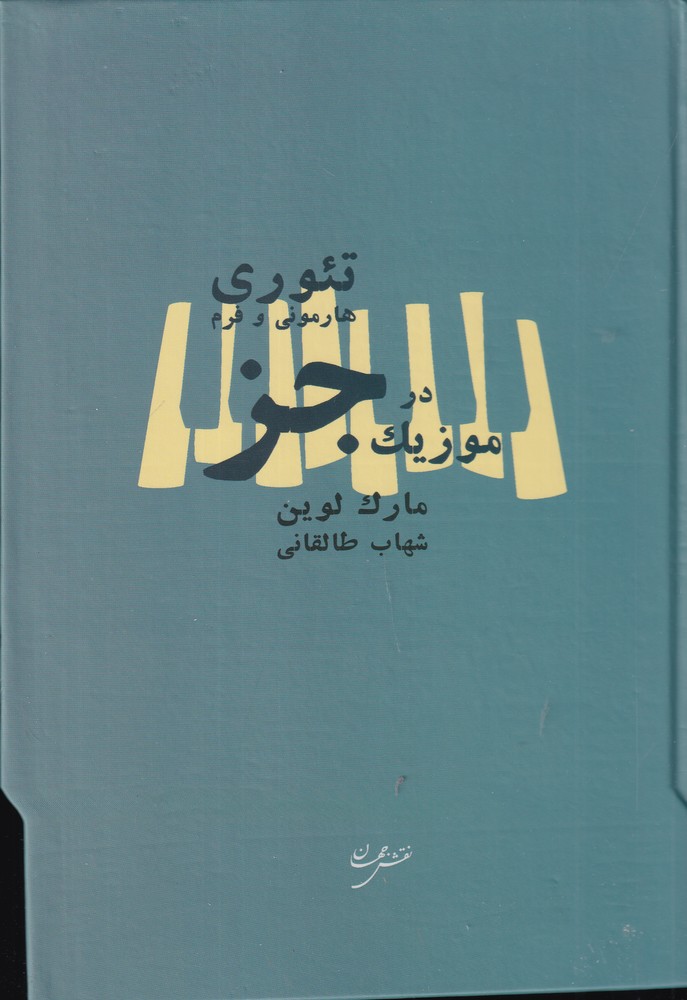 تئوری، هارمونی و فرم در موزیک جز