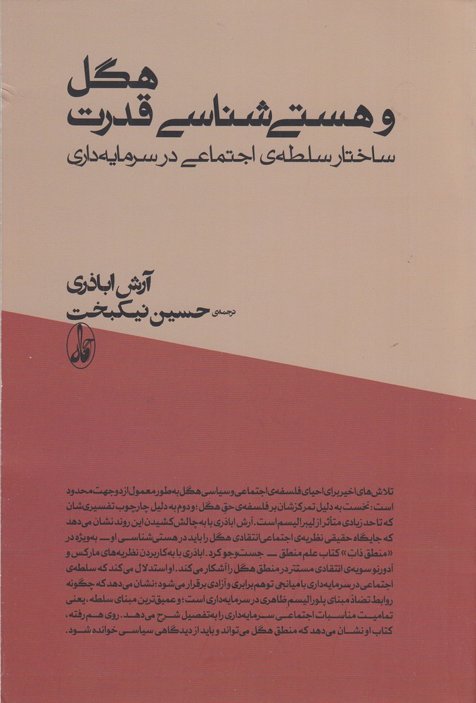 هگل و هستی‌شناسی قدرت: ساختار سلطه‌ی اجتماعی در سرمایه‌داری